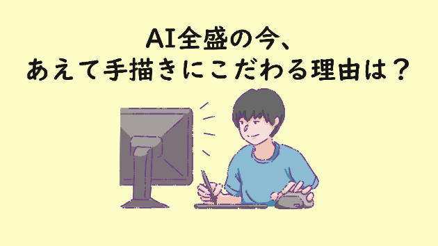 【イラスト】AI全盛の今、あえて手描きにこだわる理由は？
