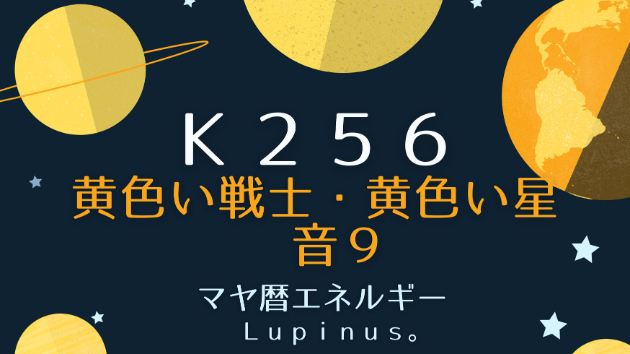 Ｋ２５６　マヤ暦エネルギー