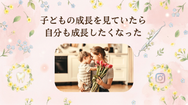 子どもの成長を見ていたら、自分も成長したくなった