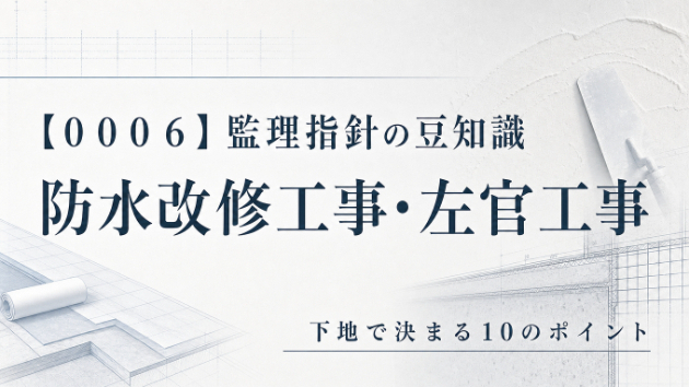 【０００６_防水改修・左官工事】公共建築工事・改修工事　監理指針の豆知識♪　