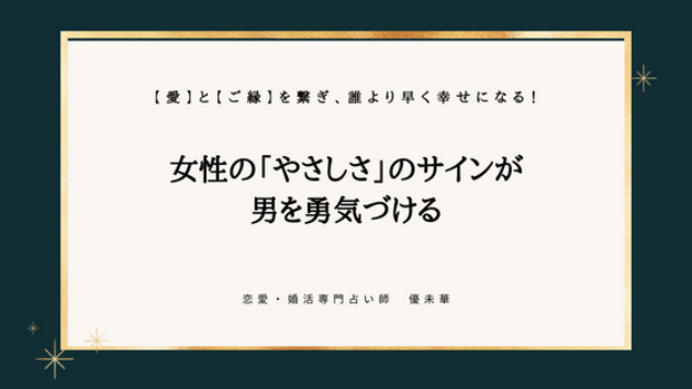 女性の「やさしさ」が 男を虜にする