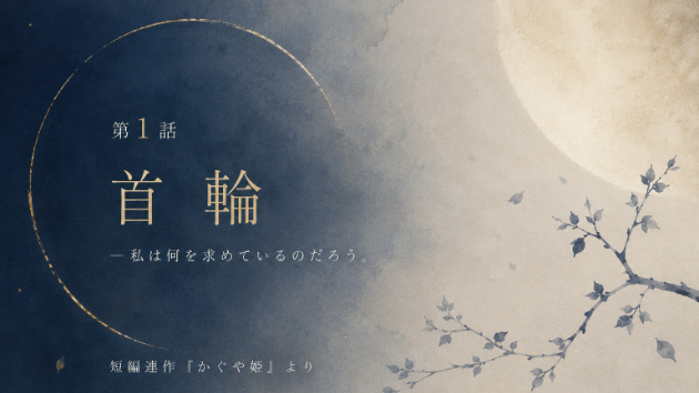 第１話『首輪』
