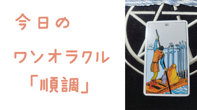 今日のワンオラクル