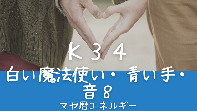 Ｋ３４　マヤ暦エネルギー