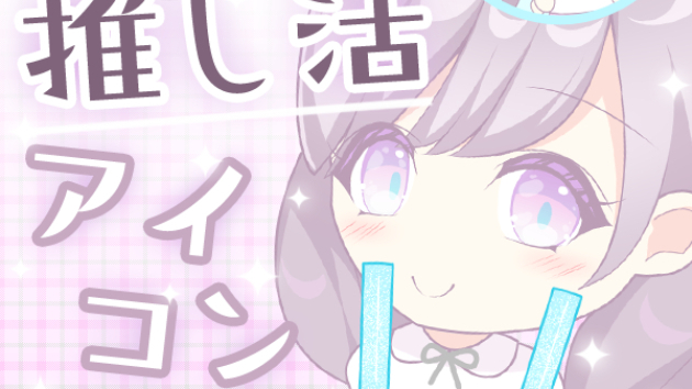 【新サービス】推し活アイコンはじめました