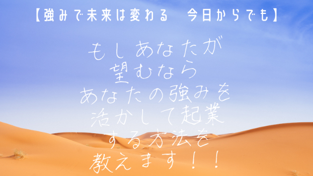 【強みで未来は変わる　今日からでも】