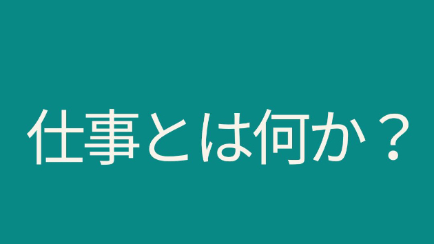 仕事とは何か？