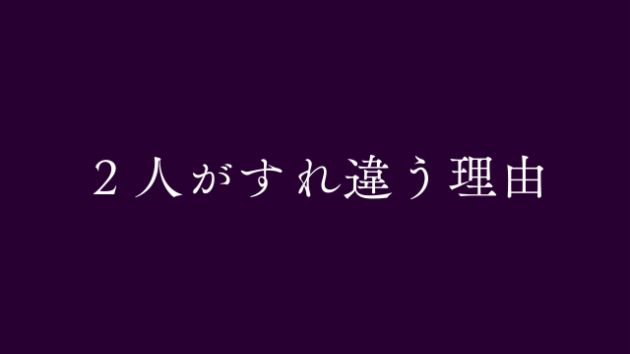 「相性が悪い。」そう決めつける前に。