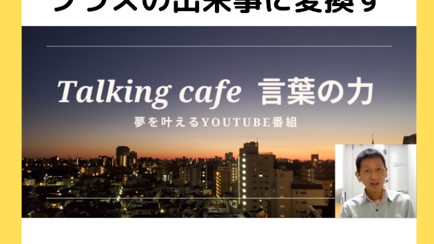 マイナスの出来事もプラスの出来事に変換する