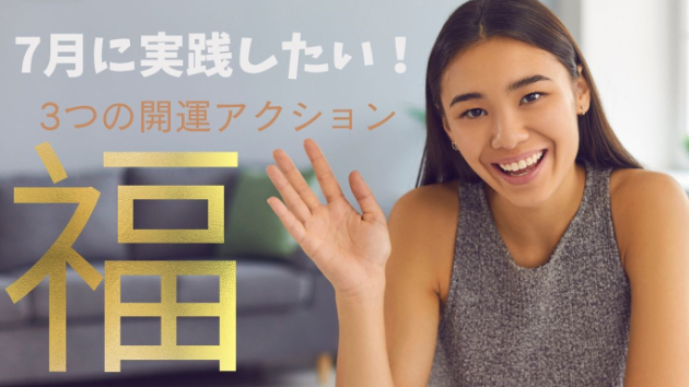 【開運】来ますよ！７月の✨開運✨止めているのは？