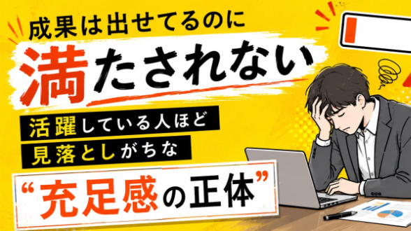 成果は出せてるのに満たされない 活躍している人ほど見落としがちな"充足感の正体"