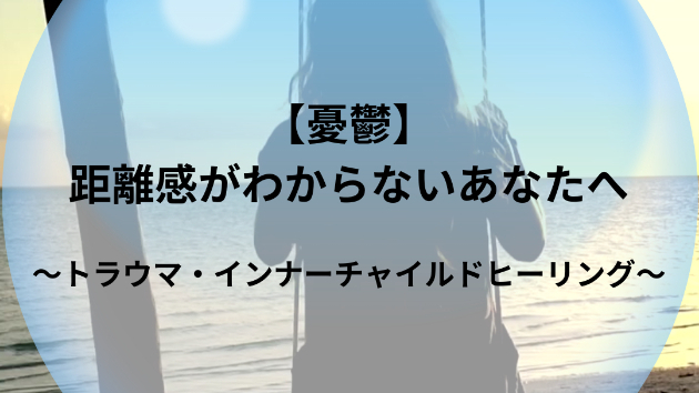 【憂鬱】距離感がわからないあなたへ