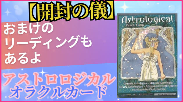【開封の儀✨】アストロロジカルオラクルカード紹介