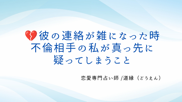 💔彼の連絡が雑になった時、不倫相手の私が真っ先に疑ってしまうこと