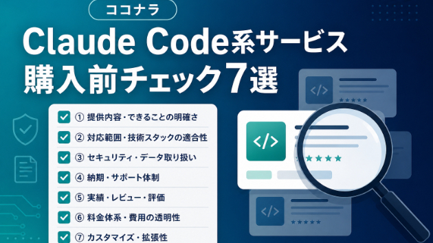 ココナラでClaude Code系サービスを買う前に確認すること7選