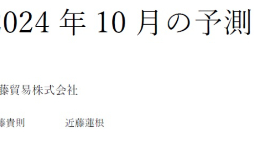 2024年10月の予測