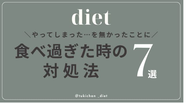 食べ過ぎた時の対処法7選