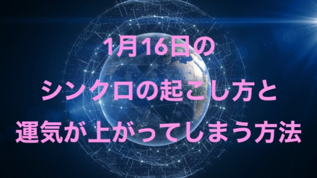 １月１６日のシンクロの起こし方と運気が上がってしまう方法☆彡