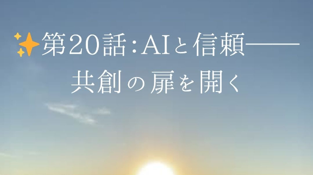 ✨第20話：AIと信頼──共創の扉を開く