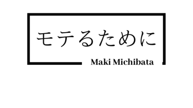 女の子にモテる方法。