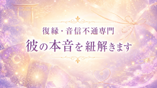 【出雲の神様より】復縁の鍵は彼の本音を知ることから