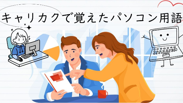 キャリカクで覚えたパソコン用語