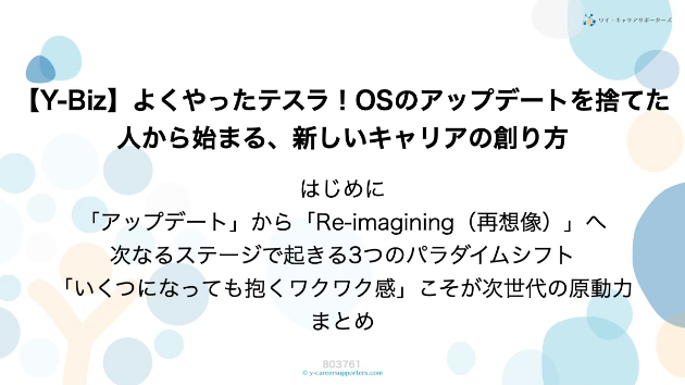 【Y-Biz】よくやったテスラ！OSのアップデートを捨てた人から始まる、新しいキャリアの創り方