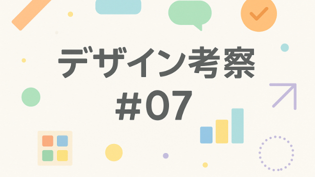 デザイン考察#07