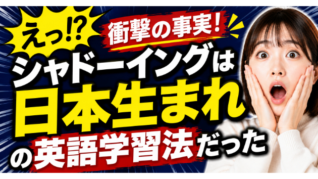 シャドーイングは日本生まれの英語学習法だった