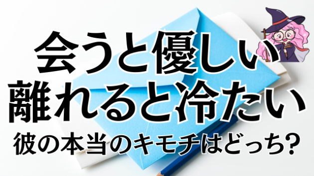 会うとあんなに優しいのに、離れると未読スルー…彼の「本当の姿」はどっち？