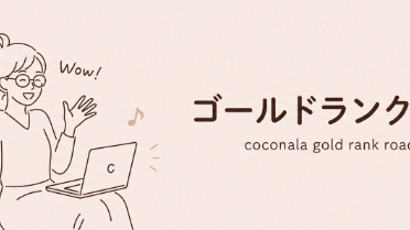 ゴールドランク到達🎶