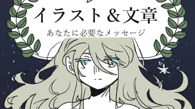 イラストと文章でメッセージをお届けします/星鳥