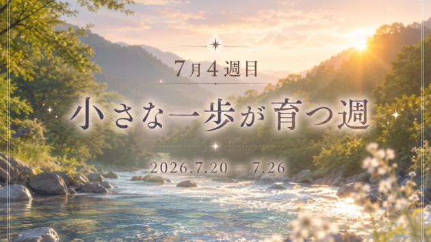 7/20〜26｜今週のテーマは「自己実現」｜小さな種を蒔く1週間。