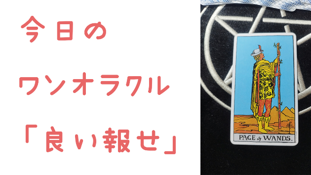 🔮今日のワンオラクル🔮