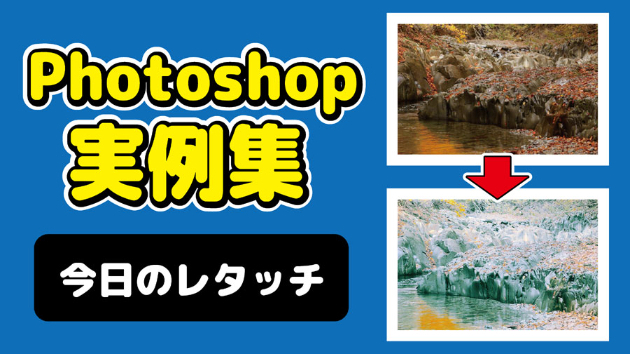 Photoshop 今日のレタッチ 2024/09/21