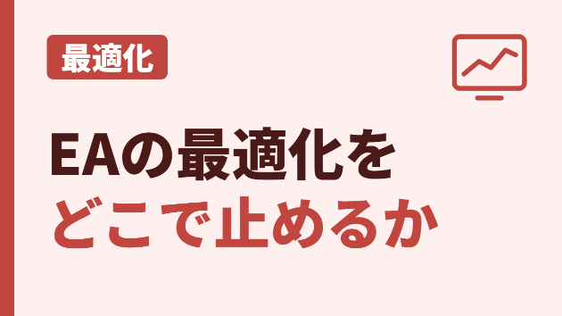 EAの最適化はどこで止める？過剰最適化の見分け方