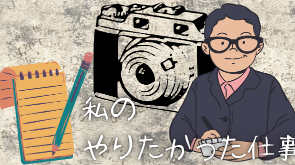 私のやりたかった仕事