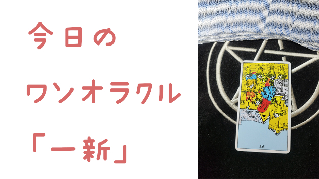 🔮今日のワンオラクル🔮