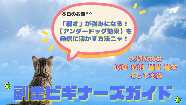 「弱さ」が強みになる！【アンダードッグ効果】を発信に活かす方法ニャ！