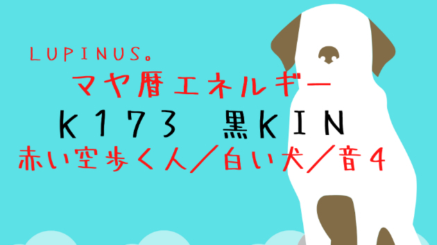 K１７３　マヤ暦エネルギー