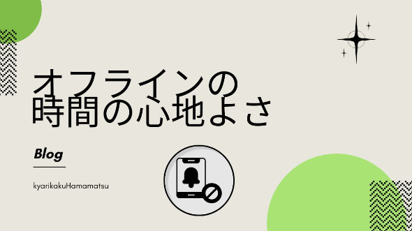 オフラインの時間の心地よさ