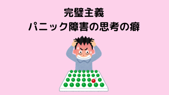パニック障害さんに多い完璧主義の思考の偏り