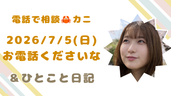 【動画とひとこと日記】ご相談受付開始いたしました【7/5(日)】