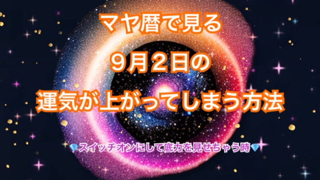 ９月２日の運気が上がってしまう方法🌈