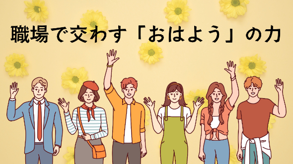 職場で交わす「おはよう」の力