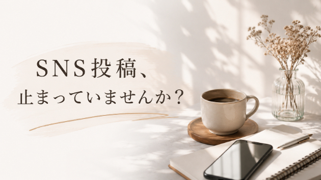 SNS投稿、止まっていませんか？