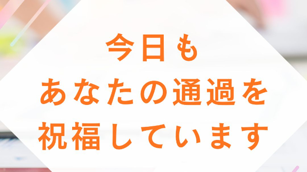 今日も あなたの通過を 祝福しています