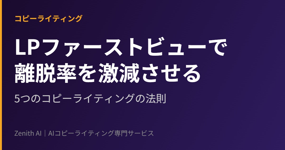 LPのファーストビューで離脱率を激減させる5つのコピーライティングの法則