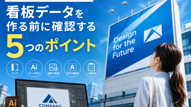 看板データを作る前に確認する5つのポイント