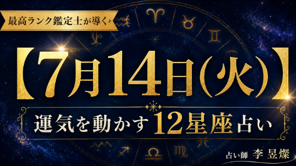 【7月14日】12星座別・今日運気を動かす"たった1つの行動"